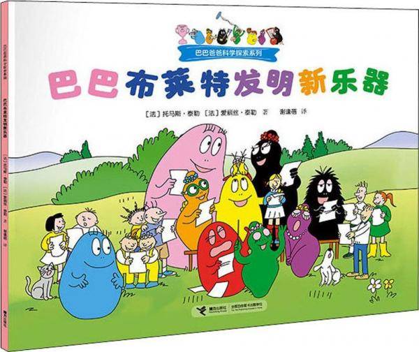 巴巴布莱特发明新乐器