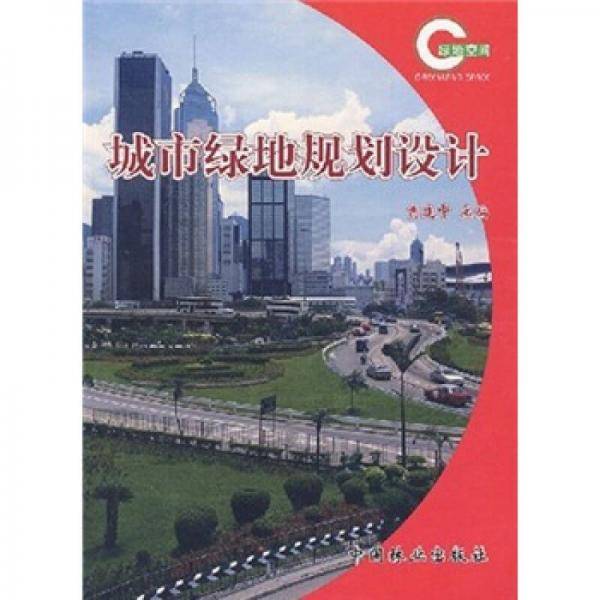 城市绿地规划设计