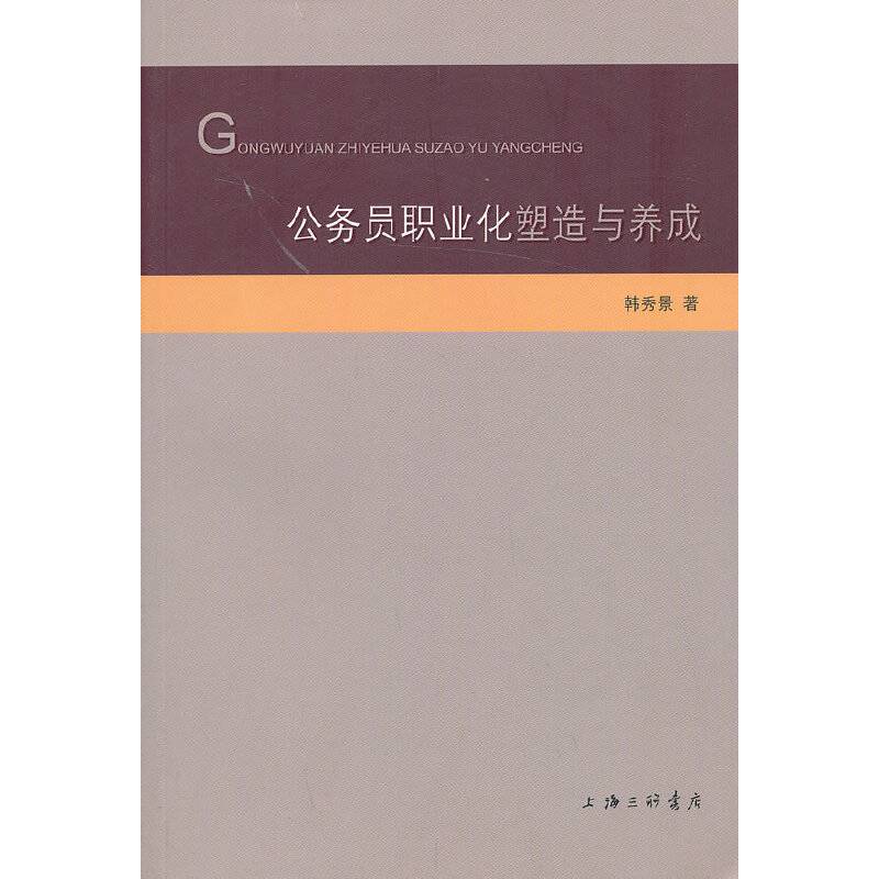 公务员职业化塑造与养成