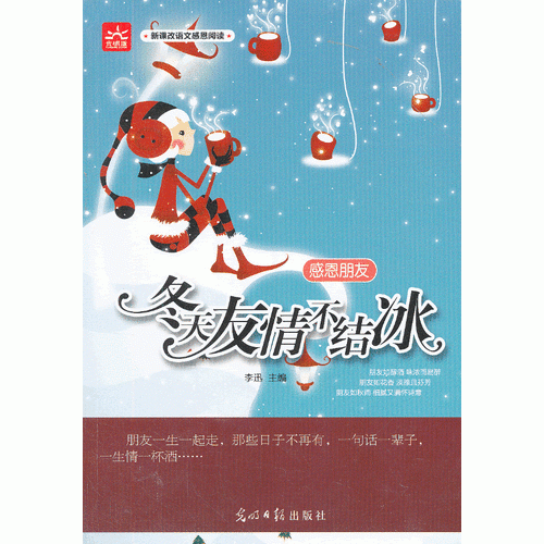感恩朋友：冬天友情不结冰 