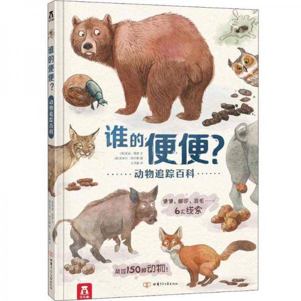 动物追踪百科：谁的便便？