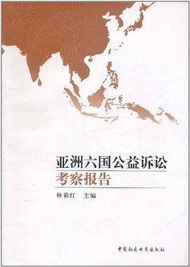 亚洲六国公益诉讼考察报告