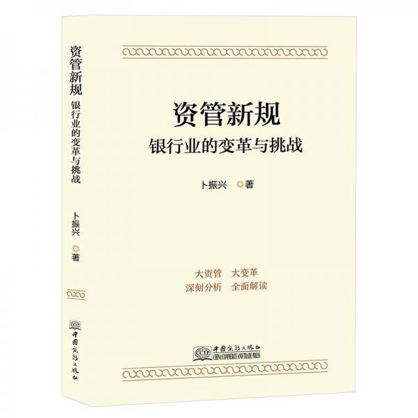 资管新规：银行业的变革与挑战