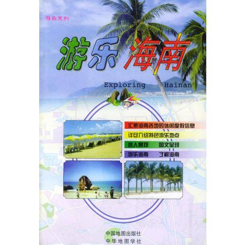 游乐海南/游乐系列