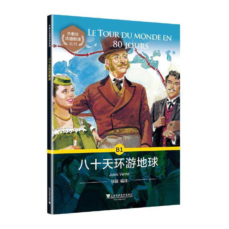 外教社法语悦读系列：B1 八十天环游地球（附mp3）