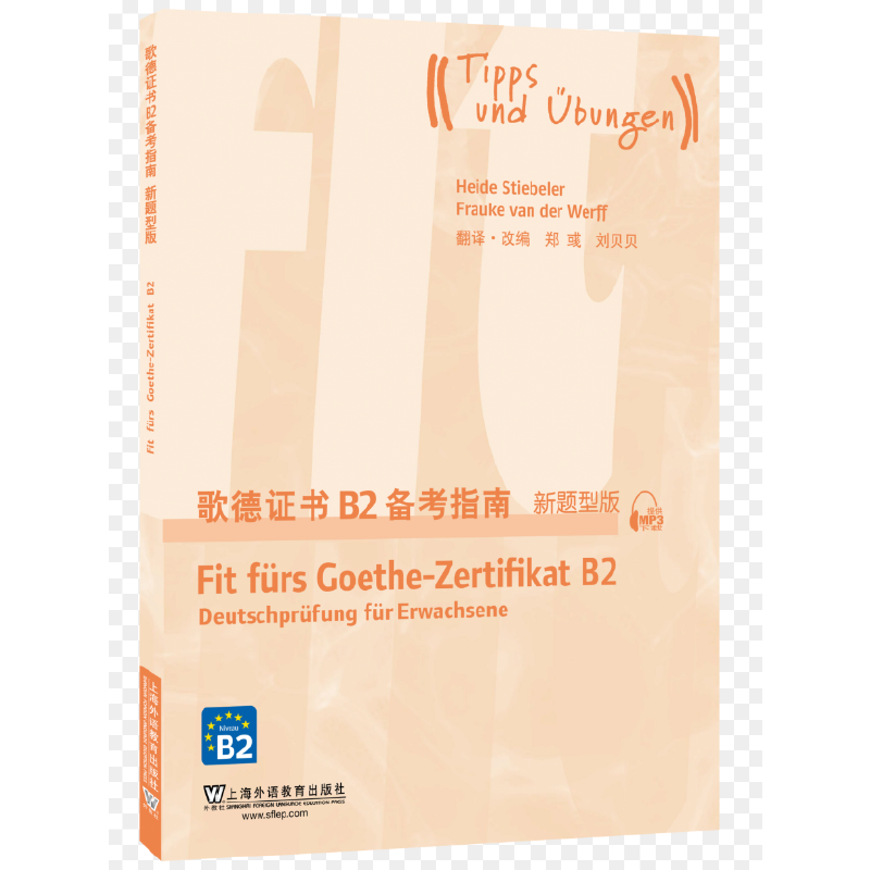 歌德证书B2备考指南