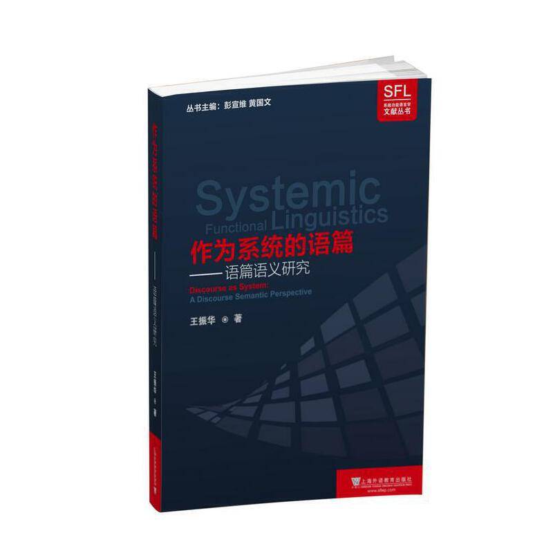 系统功能语言学文献丛书：作为系统的语篇——语篇语义研究