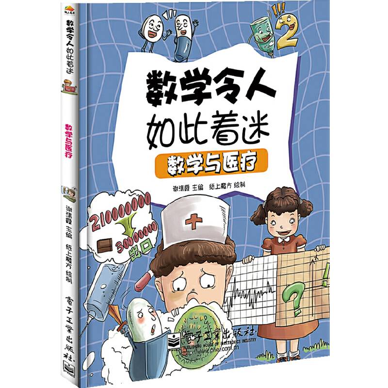 小学生探索系列之数学与医疗（全彩）