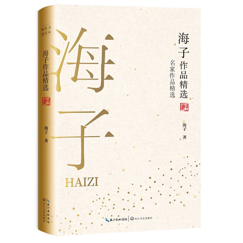 海子作品精选