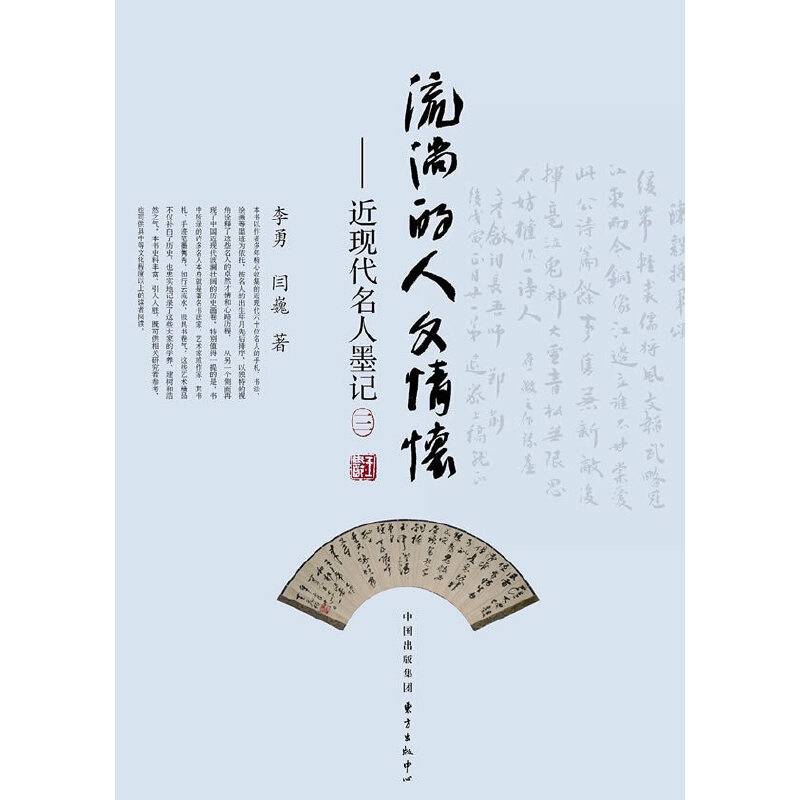 流淌的人文情怀――近现代名人墨记