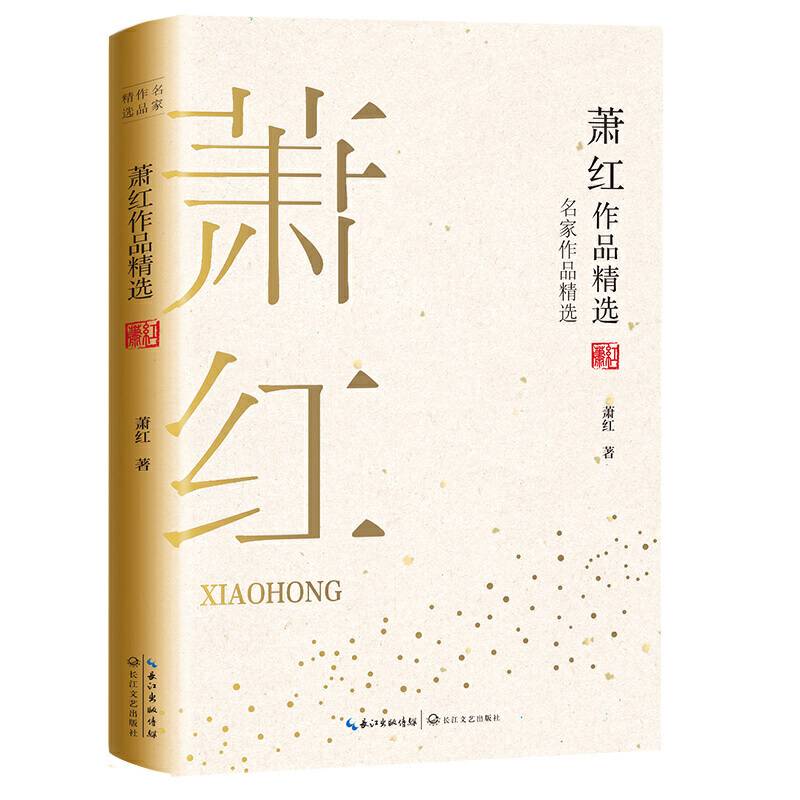 萧红作品精选