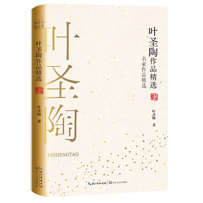叶圣陶作品精选