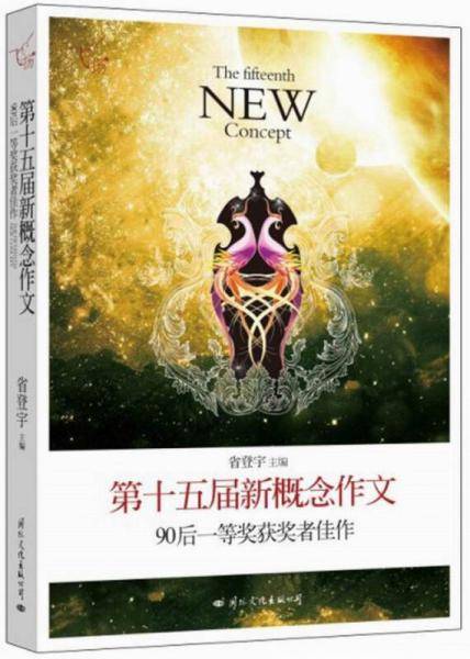 飞扬：第十五届新概念作文90后一等奖获奖者佳作（郭敬明、韩寒、张悦然、夏茗悠、七堇年从这里出发！）