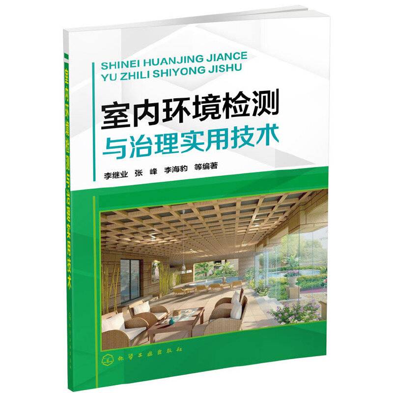 室内环境检测与治理实用技术