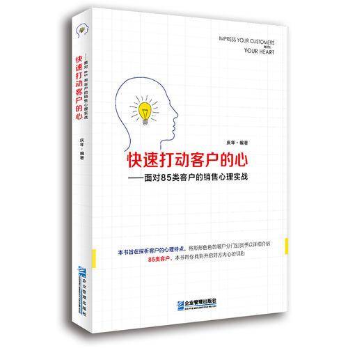 快速打动客户的心：面对85类客户的销售心理实战