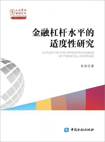 金融杠杆水平适度性研究