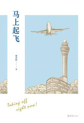 马上起飞