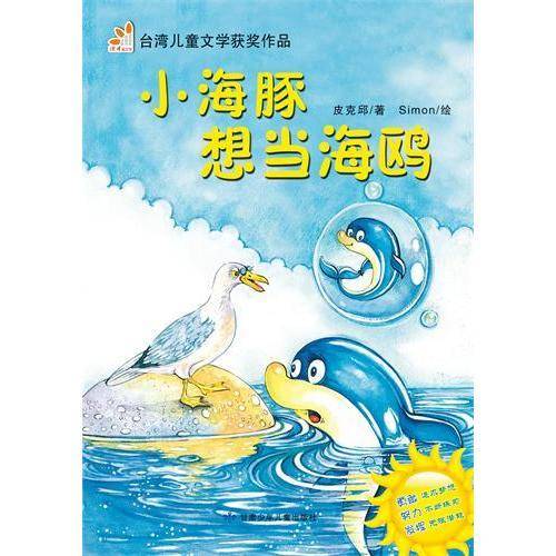 小海豚想当海鸥（阅读小力士系列丛书）