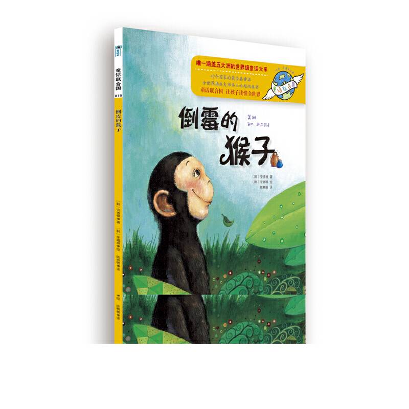 童话联合国系列之015：倒霉的猴子