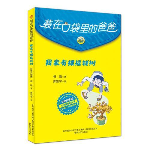 装在口袋里的爸爸-我家有棵摇钱树（彩色升级版）