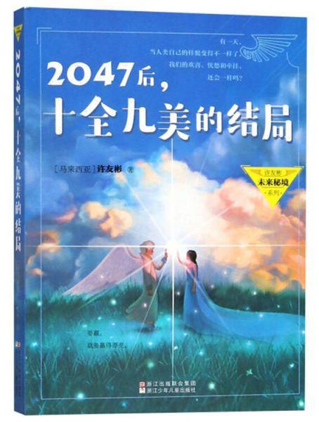 2047后，十全九美的结局/许友彬未来秘境系列