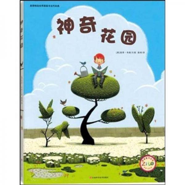 神奇花园