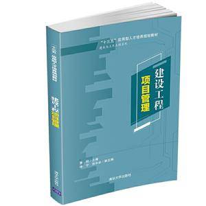 建设工程项目管理(“十三五”应用型人才培养规划教材)