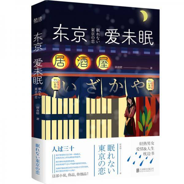 东京爱未眠（上海、东京双城之恋。渡边淳一式的爱情与风情）