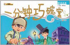 一分钟巧破案