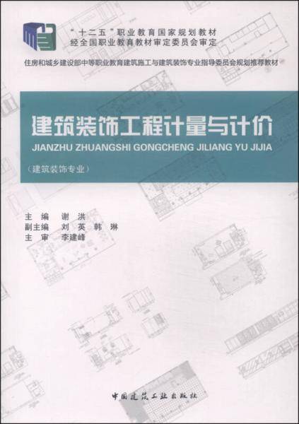 建筑装饰工程计量与计价（建筑装饰专业）