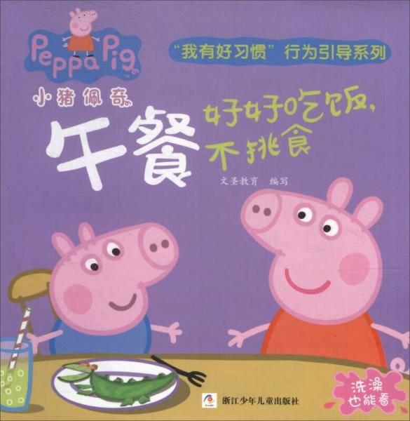 小猪佩奇我有好习惯行为引导系列：午餐好好吃饭不挑食