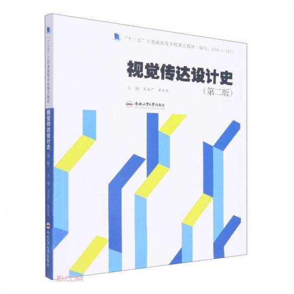 视觉传达设计史(第2版十三五江苏省高等学校重点教材)