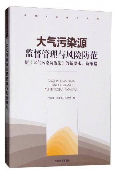 大气污染源监督管理与风险防范――新《大气污染防治法》的新要求、新举措