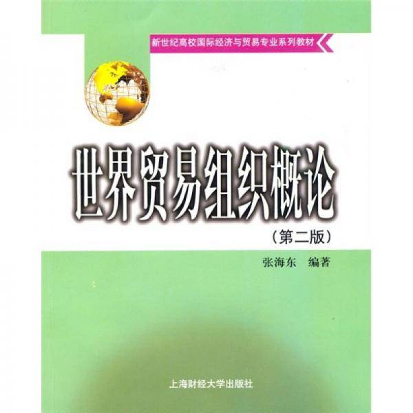 世界贸易组织概论