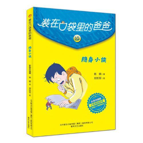 装在口袋里的爸爸-隐身小侠（彩色升级版）
