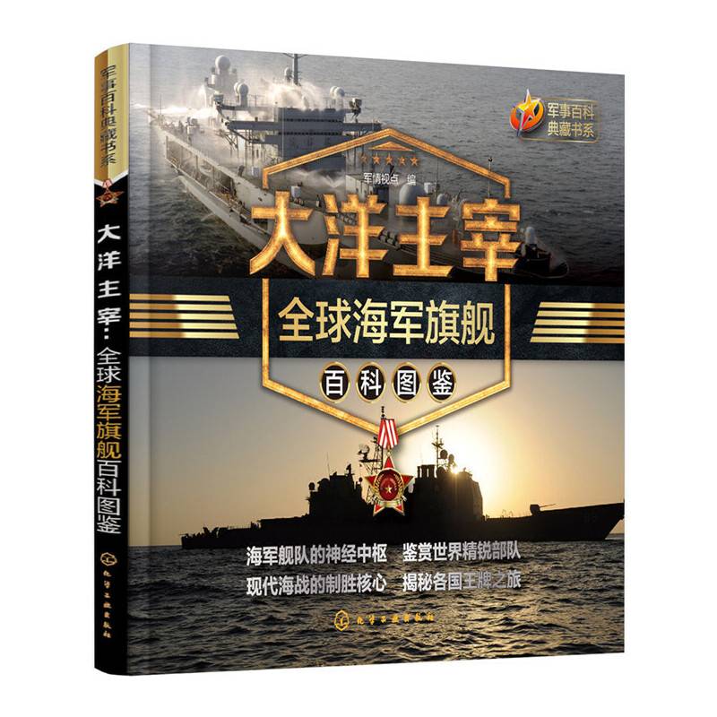 军事百科典藏书系--大洋主宰:全球海军旗舰百科图鉴