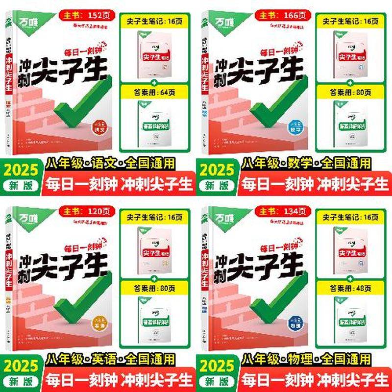 初中 每日一刻钟 冲刺尖子生 八年级语数英物