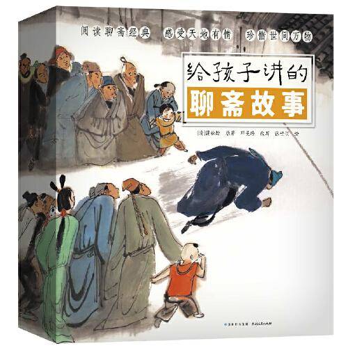 给孩子讲的聊斋故事（全10册）