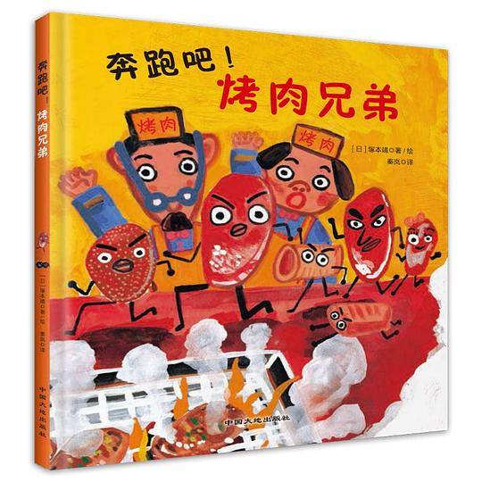 童立方·食育系列：奔跑吧！烤肉兄弟