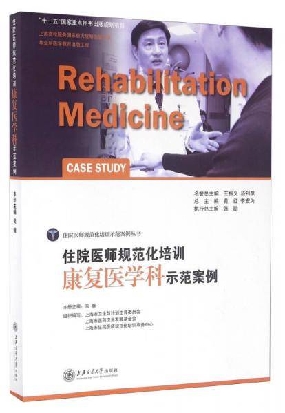 住院医师规范化培训康复医学科示范案例