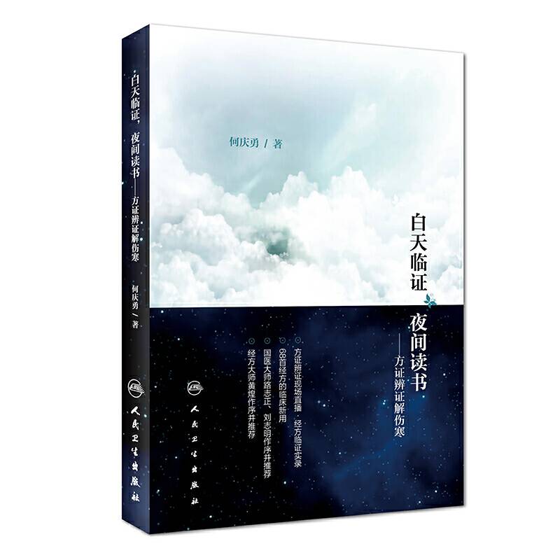 白天临证，夜间读书・方证辨证解伤寒