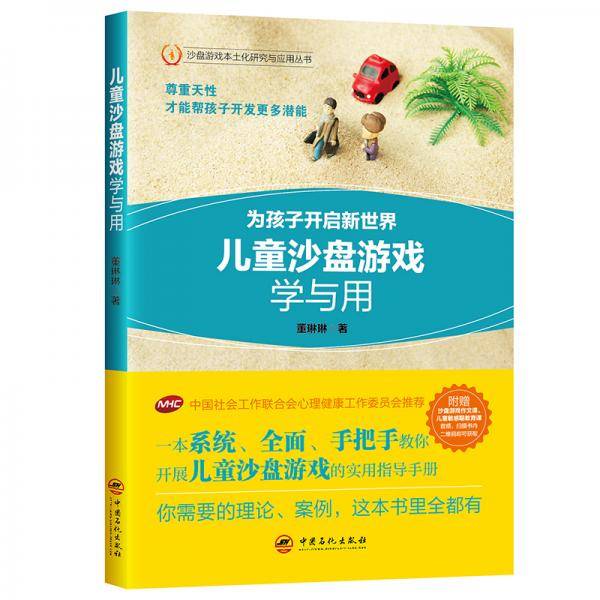 儿童沙盘游戏学与用 为孩子开启新世界 中国社会工作联合会心理健康工作委员会推荐 儿童心理学 沙盘