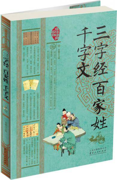 三字经·百家姓·千字文