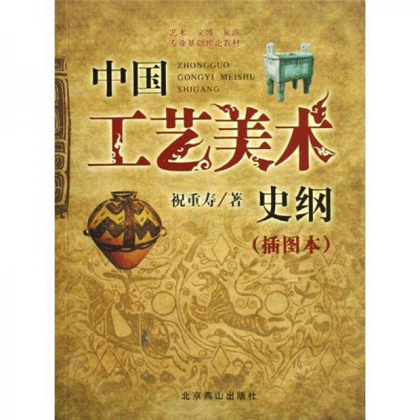 中国工艺美术史纲-(插图本)