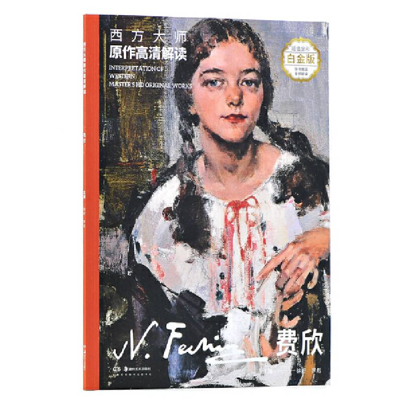 西方大师原作高清解读 费欣