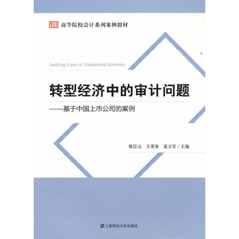 转型经济中的审计问题
