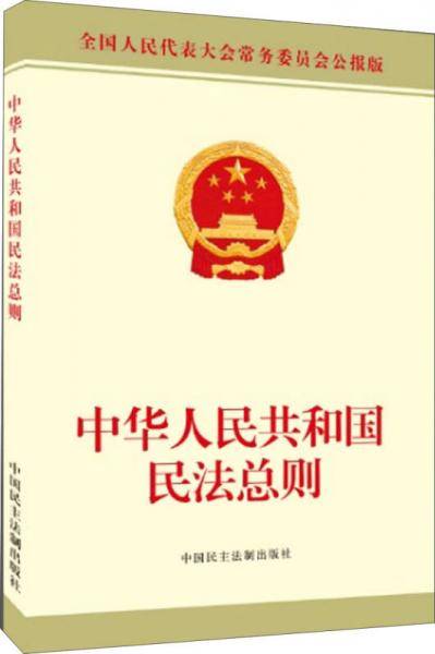中华人民共和国民法总则