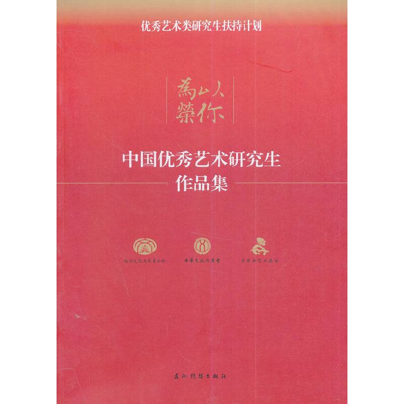 以你为荣——中国优秀艺术研究生作品集
