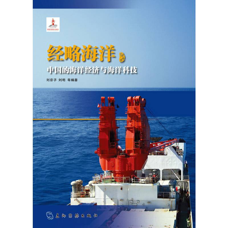 经略海洋 中国的海洋经济与海洋科技（汉）