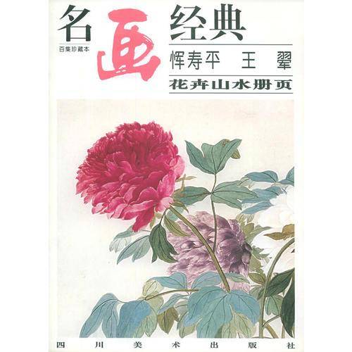 恽寿平 王? 花卉山水册页